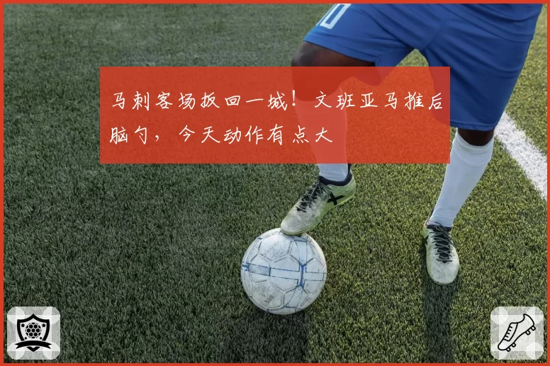 马刺客场扳回一城！文班亚马推后脑勺，今天动作有点大