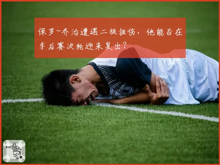 保罗-乔治遭遇二级扭伤，他能否在季后赛次轮迎来复出？