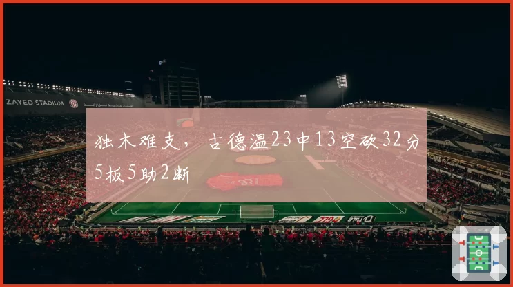 独木难支，古德温23中13空砍32分5板5助2断