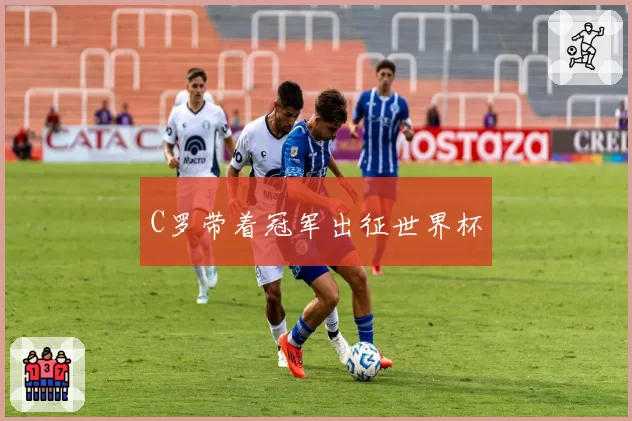 C罗带着冠军出征世界杯