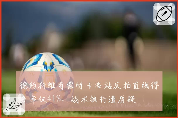 德约科维奇蒙特卡洛站反拍直线得分率仅41%，战术执行遭质疑