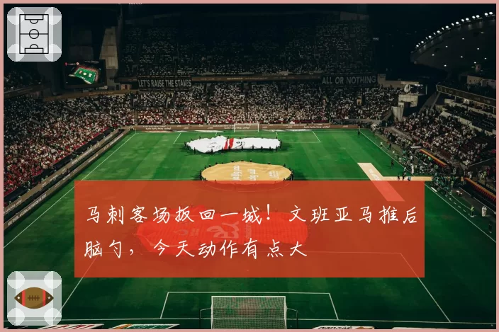 马刺客场扳回一城！文班亚马推后脑勺，今天动作有点大