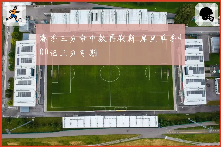 赛季三分命中数再刷新 库里单季400记三分可期