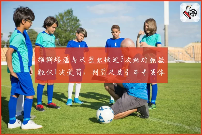 维斯塔潘与汉密尔顿近5次轮对轮接触仅1次受罚,判罚尺度引车手集体抗议