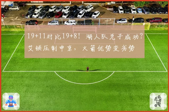 19+11对比19+8！湖人队兑子成功？艾顿压制申京，火箭优势变劣势