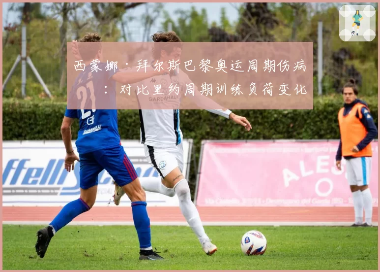 西蒙娜·拜尔斯巴黎奥运周期伤病史:对比里约周期训练负荷变化