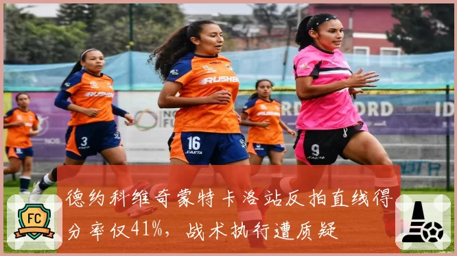 德约科维奇蒙特卡洛站反拍直线得分率仅41%，战术执行遭质疑