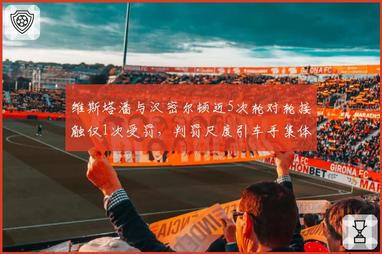 维斯塔潘与汉密尔顿近5次轮对轮接触仅1次受罚,判罚尺度引车手集体抗议