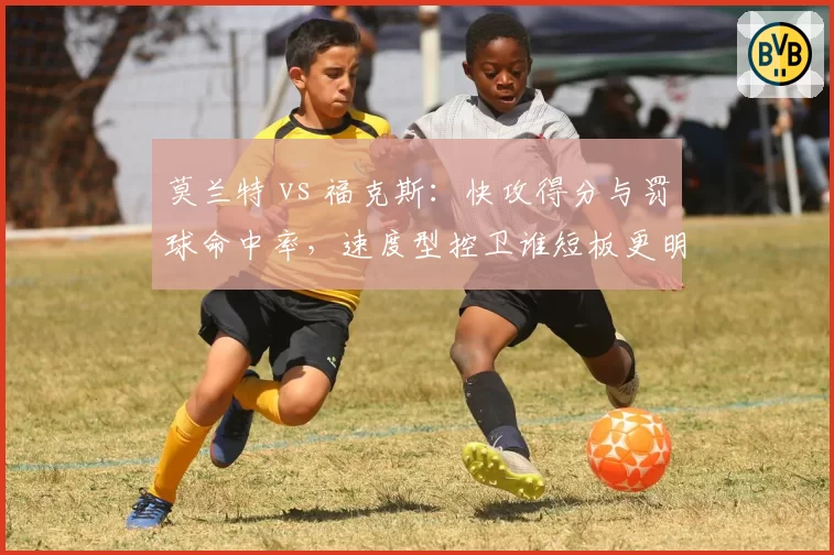 莫兰特 vs 福克斯：快攻得分与罚球命中率，速度型控卫谁短板更明显？