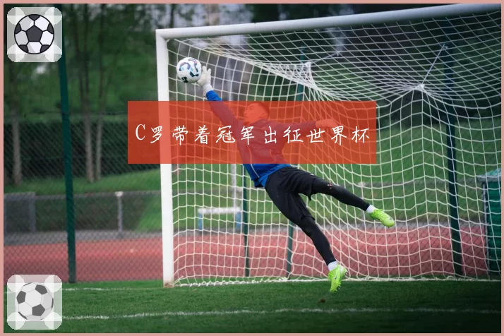 C罗带着冠军出征世界杯