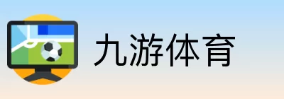 九游体育 logo